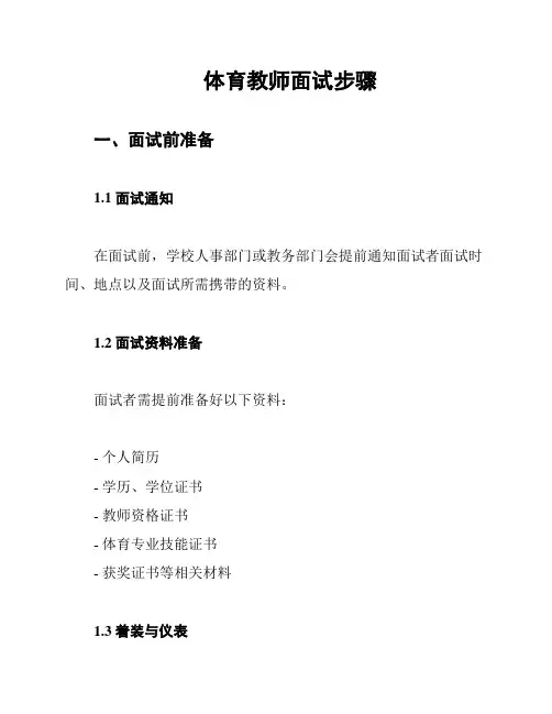 体育教师面试步骤