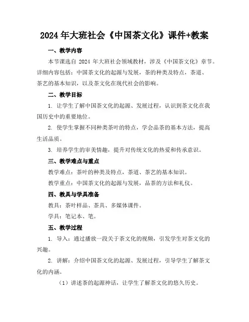2024年大班社会《中国茶文化》课件+教案