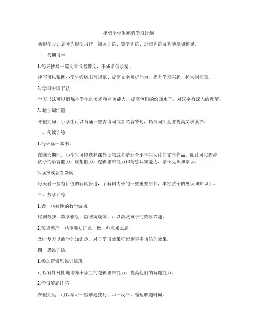 搜索小学生寒假学习计划