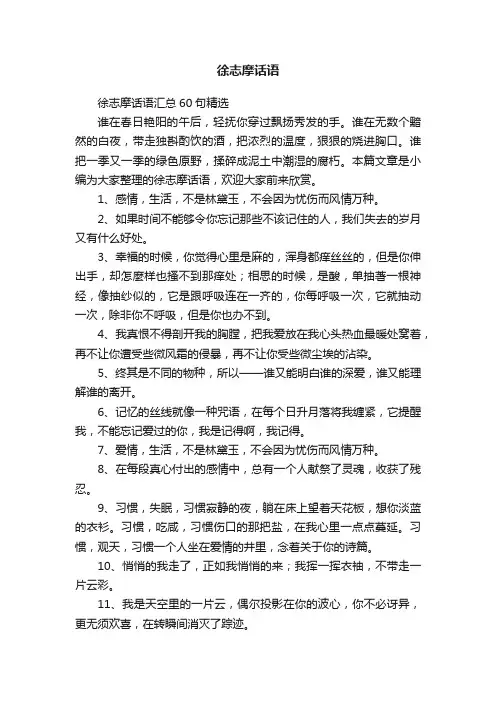 徐志摩话语汇总60句精选