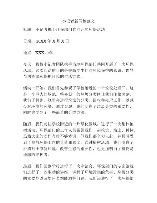 小记者新闻稿范文
