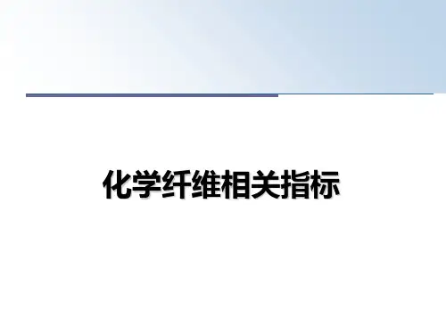 最新化学纤维相关指标PPT课件