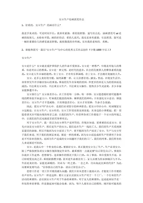 安全生产绘画获奖作品安全生产