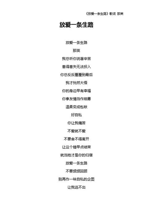 《放爱一条生路》歌词 那英