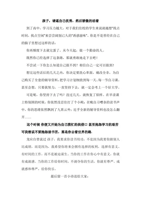 《孩子,请逼自己优秀,然后骄傲的活着》国旗下讲话