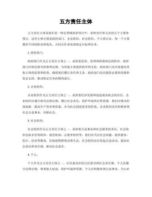 五方责任主体