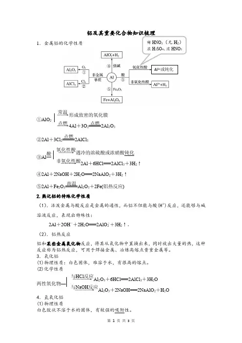 铝及其重要化合物知识梳理