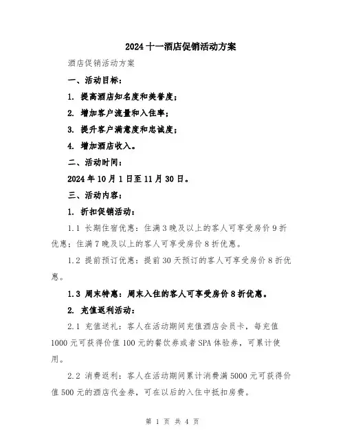 2024十一酒店促销活动方案