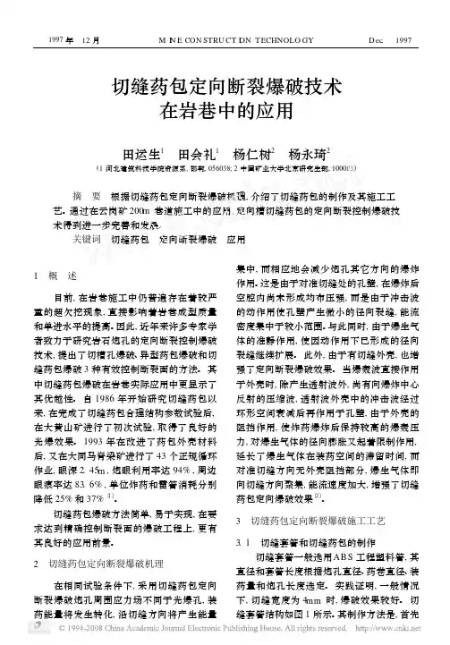切缝药包定向断裂爆破技术在岩巷中的应用