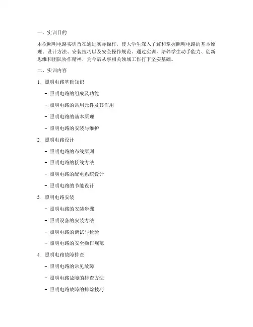 照明电路实训报告大学生