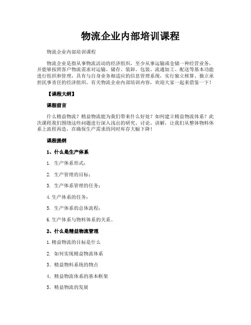物流企业内部培训课程