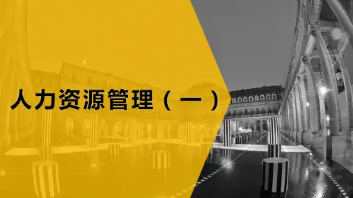 人力资源管理(一)第七章课件