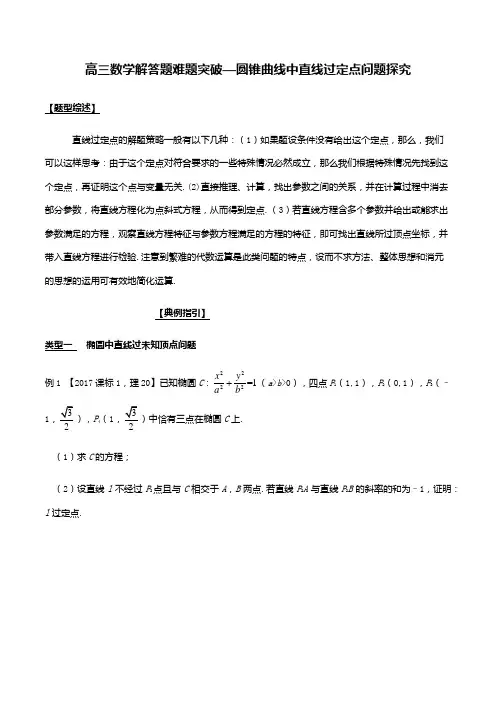 高三数学解答题难题突破—圆锥曲线中直线过定点问题探究