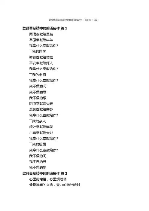 歌颂奉献精神的朗诵稿件（精选8篇）