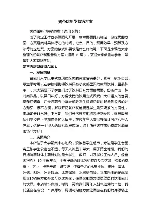 奶茶店新型营销方案（通用6篇）