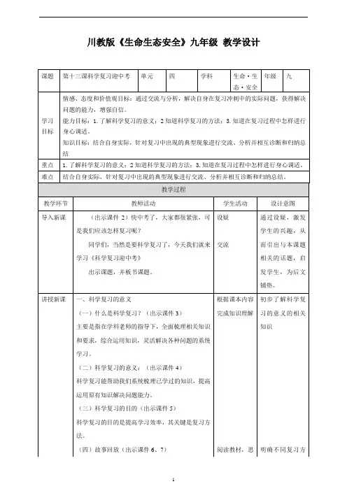 川教版《生命生态安全》九年级下册第十三课  科学复习迎中考 教学设计