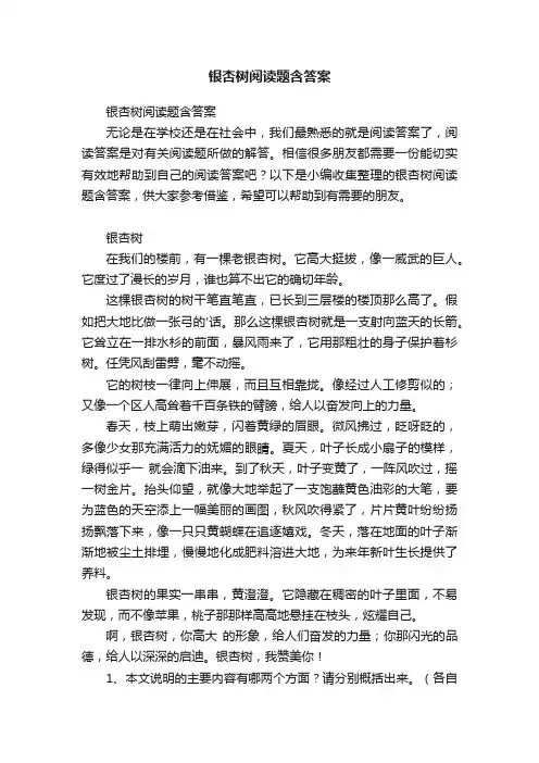 银杏树阅读题含答案