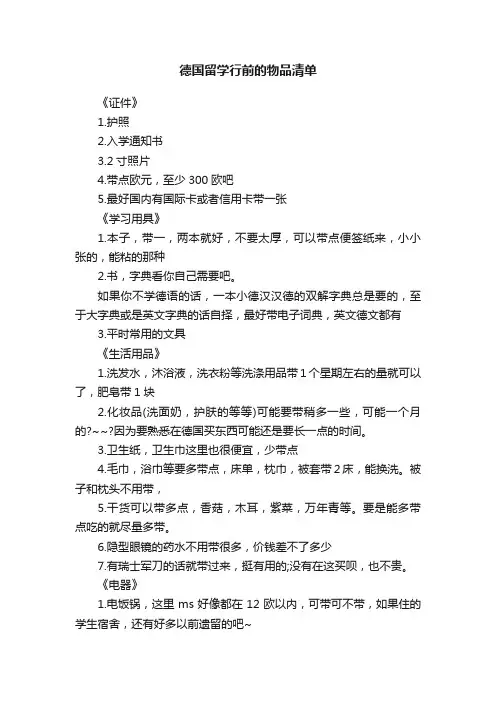 德国留学行前的物品清单