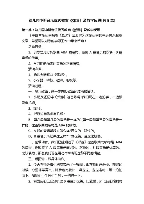 幼儿园中班音乐优秀教案《郊游》及教学反思[共5篇]