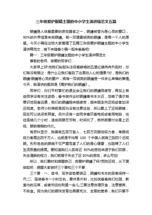 三年级爱护眼睛主题的中小学生演讲稿范文五篇