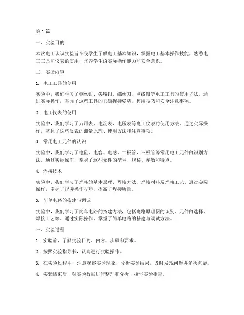 电工认识实验报告小结(3篇)