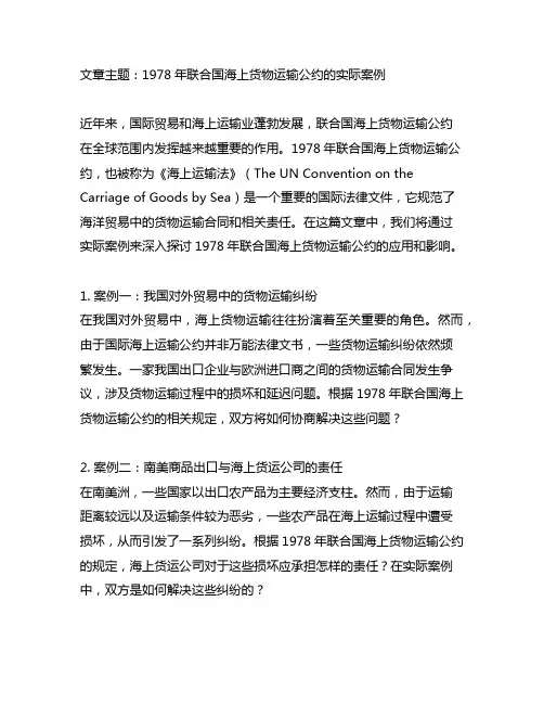 1978年联合国海上货物运输公约的实际案例