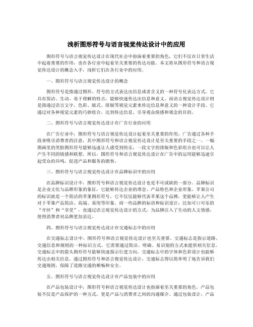 浅析图形符号与语言视觉传达设计中的应用