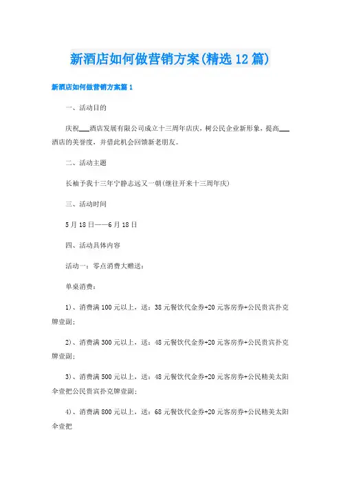 新酒店如何做营销方案(精选12篇)
