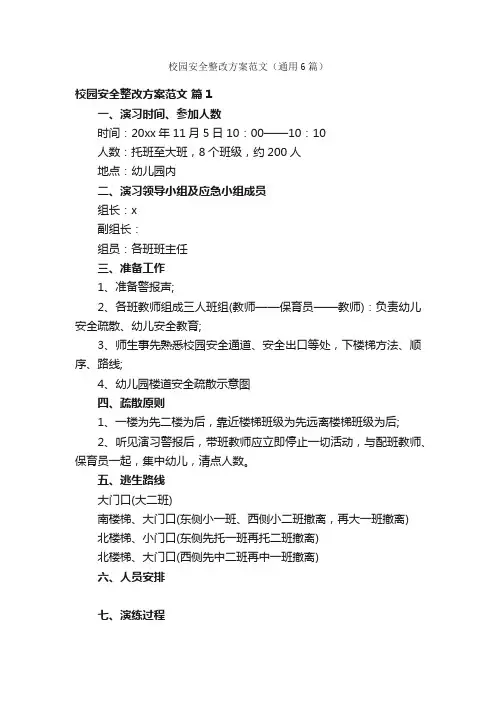 校园安全整改方案范文（通用6篇）