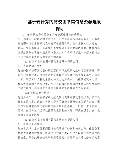 基于云计算的高校图书馆信息资源建设探讨