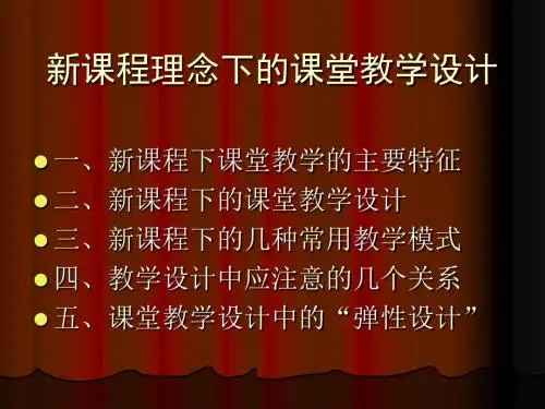 新课程理念下的课堂教学设计