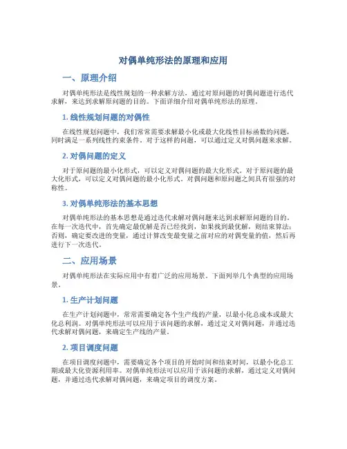 对偶单纯形法的原理和应用