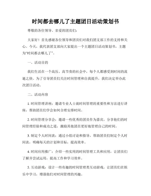 时间都去哪儿了主题团日活动策划书