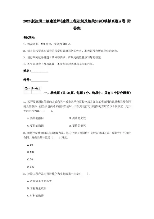 2020版注册二级建造师《建设工程法规及相关知识》模拟真题A卷 附答案