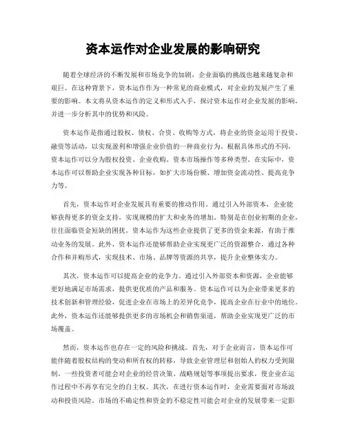 资本运作对企业发展的影响研究
