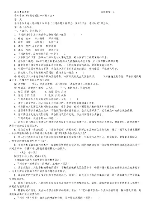 山东省2014年高考仿真模拟冲刺卷(五)语文