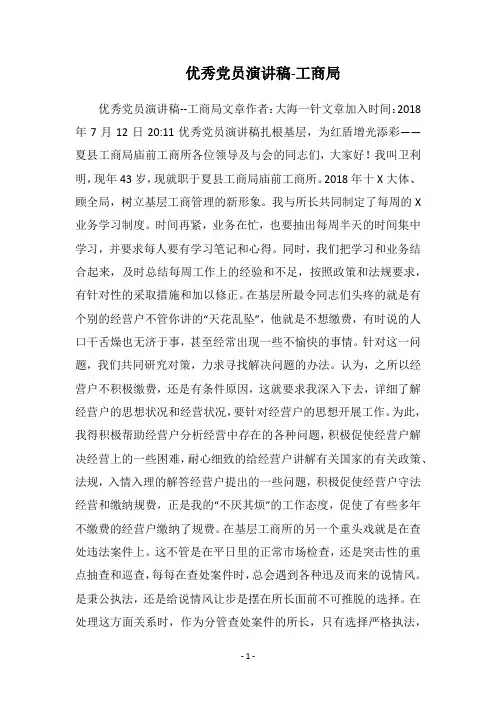 优秀党员演讲稿-工商局