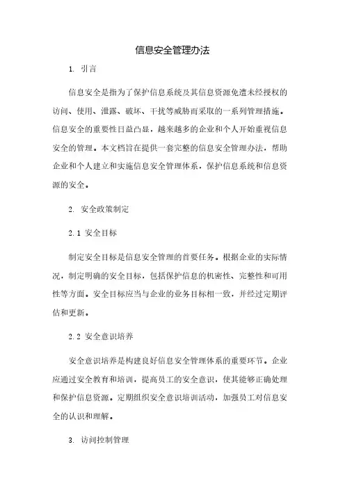 信息安全管理办法(2023范文免修改)