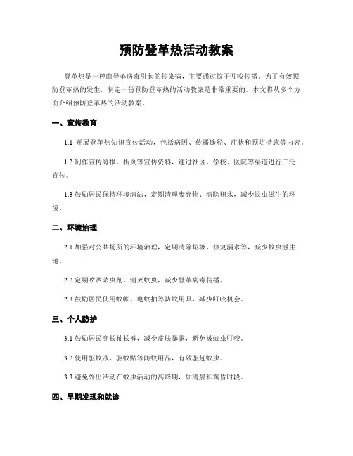 预防登革热活动教案