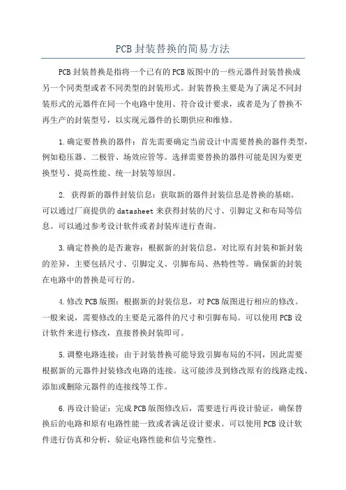 PCB封装替换的简易方法