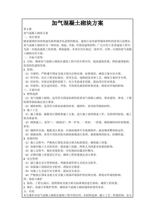 加气混凝土砌块方案