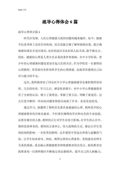 疏导心得体会6篇