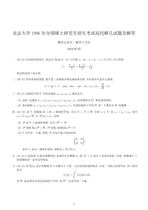 北京大学1996年高等代数与解析几何试题及解答