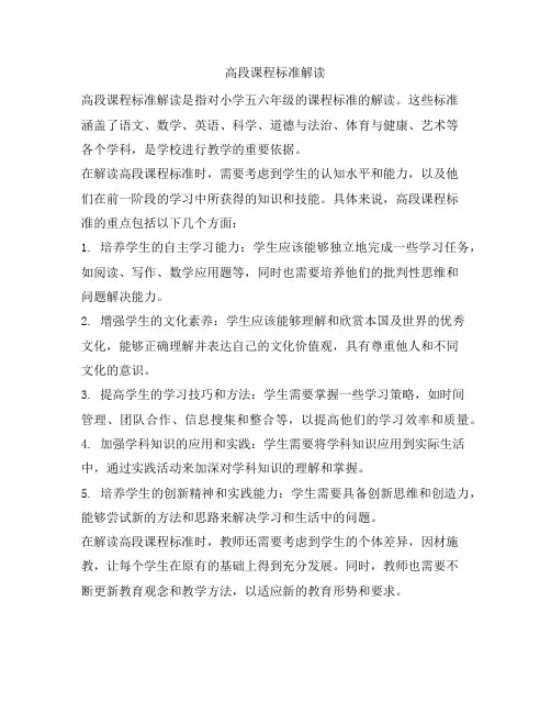 高段课程标准解读