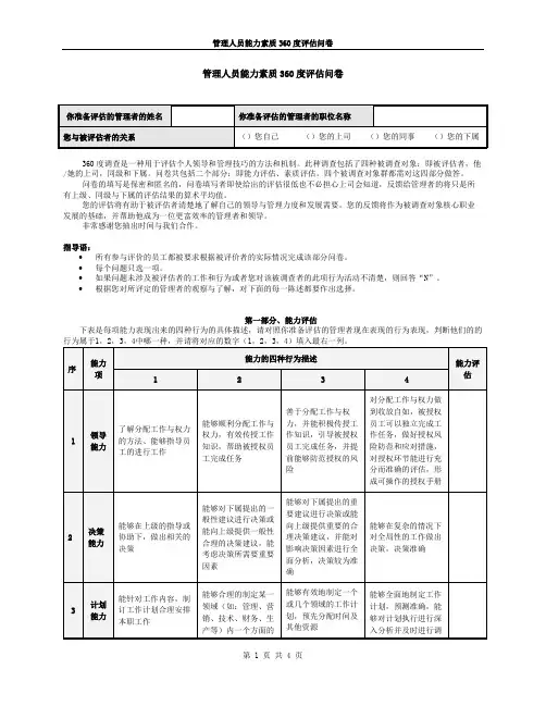 管理人员素质6度评估表