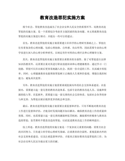 教育改造罪犯实施方案