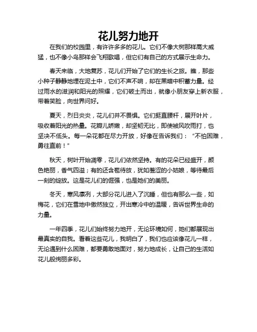 小学作文 花儿努力地开