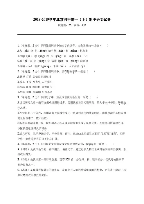 2018-2019学年北京四中高一(上)期中语文试卷