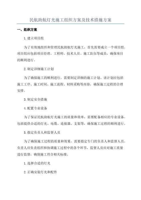 民航助航灯光施工组织方案及技术措施方案