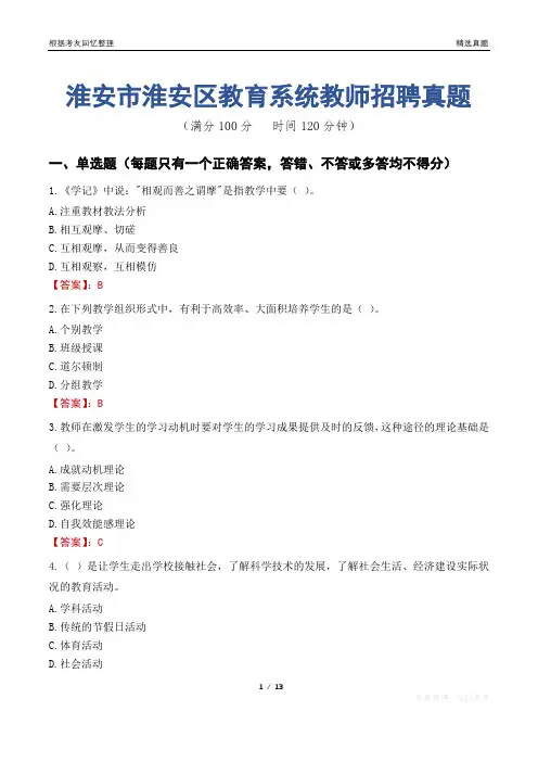 淮安市淮安区教育系统教师招聘真题